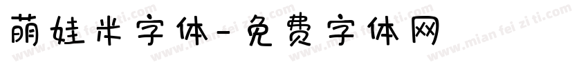 萌娃米字体字体转换