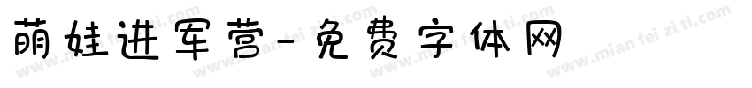 萌娃进军营字体转换