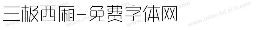 三极西厢字体转换