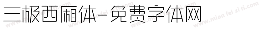 三极西厢体字体转换
