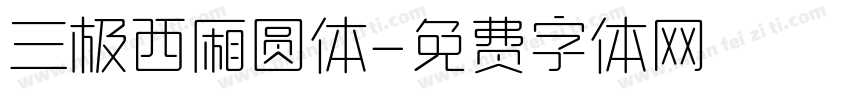 三极西厢圆体字体转换