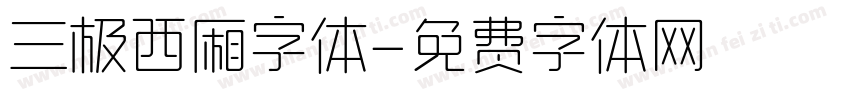 三极西厢字体字体转换
