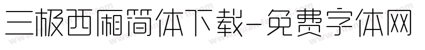 三极西厢简体下载字体转换
