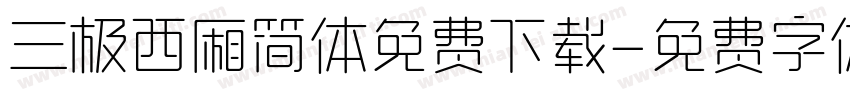 三极西厢简体免费下载字体转换