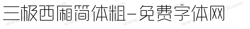 三极西厢简体粗字体转换