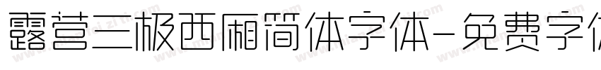 露营三极西厢简体字体字体转换