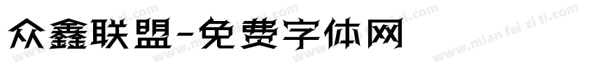 众鑫联盟字体转换