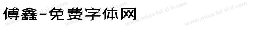 傅鑫字体转换