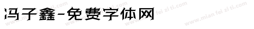 冯子鑫字体转换