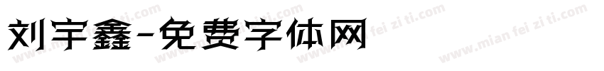 刘宇鑫字体转换