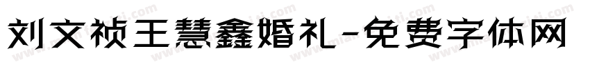 刘文祯王慧鑫婚礼字体转换