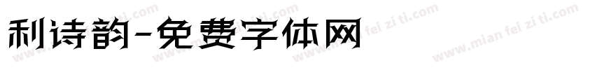利诗韵字体转换