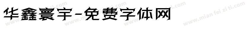 华鑫寰宇字体转换
