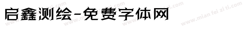 启鑫测绘字体转换