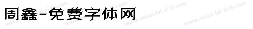 周鑫字体转换