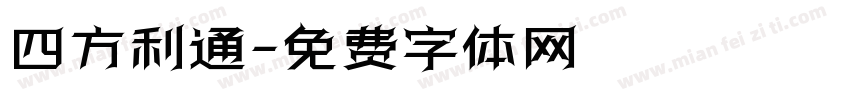 四方利通字体转换