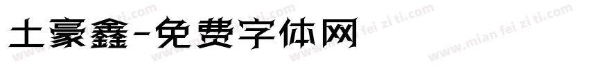 土豪鑫字体转换