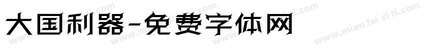 大国利器字体转换