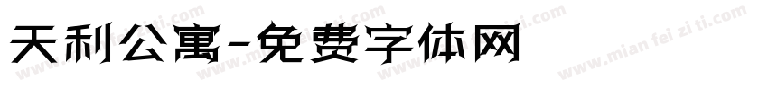 天利公寓字体转换