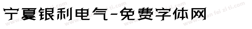 宁夏银利电气字体转换