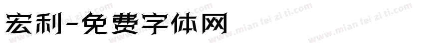 宏利字体转换