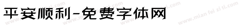 平安顺利字体转换
