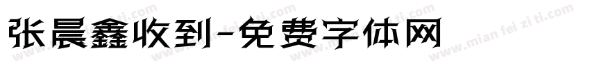 张晨鑫收到字体转换