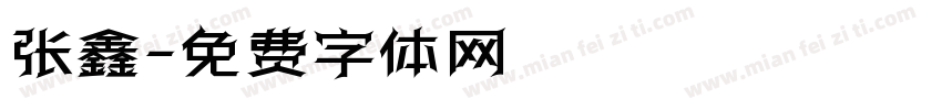 张鑫字体转换
