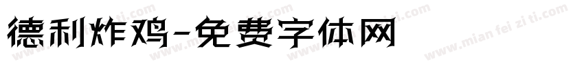 德利炸鸡字体转换
