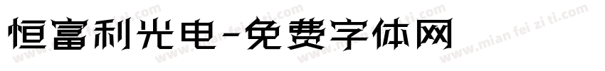 恒富利光电字体转换