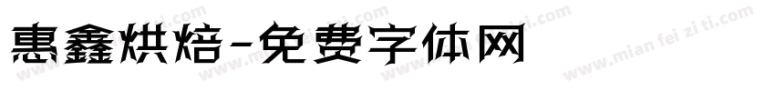 惠鑫烘焙字体转换