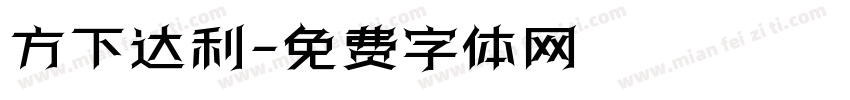 方下达利字体转换