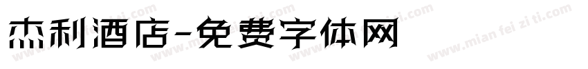 杰利酒店字体转换