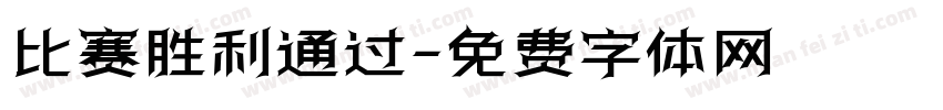 比赛胜利通过字体转换