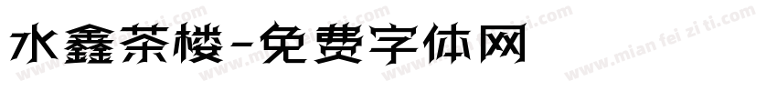水鑫茶楼字体转换