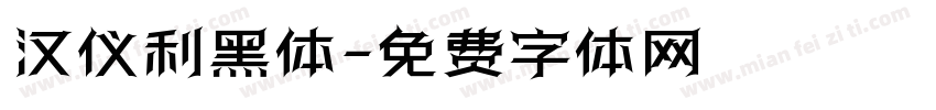 汉仪利黑体字体转换