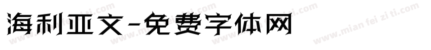 海利亚文字体转换