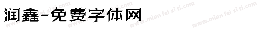 润鑫字体转换