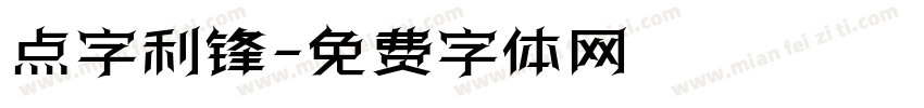 点字利锋字体转换