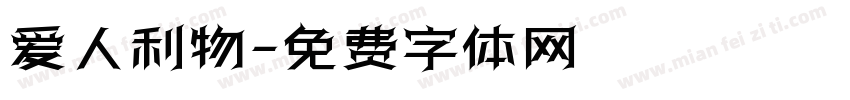 爱人利物字体转换