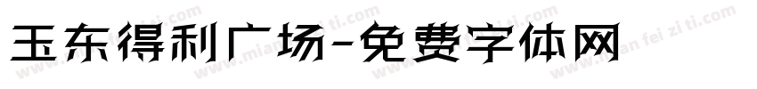 玉东得利广场字体转换