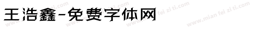 王浩鑫字体转换