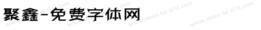 聚鑫字体转换