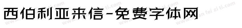 西伯利亚来信字体转换