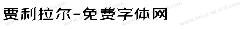 贾利拉尔字体转换