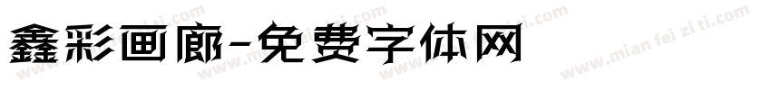 鑫彩画廊字体转换