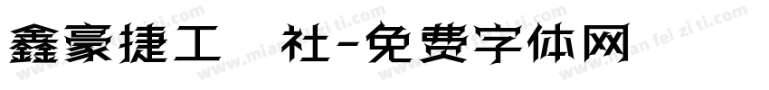 鑫豪捷工業社字体转换