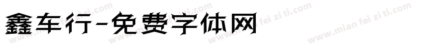 鑫车行字体转换