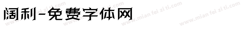 阔利字体转换