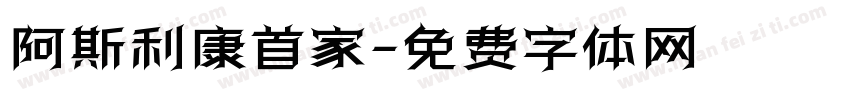 阿斯利康首家字体转换